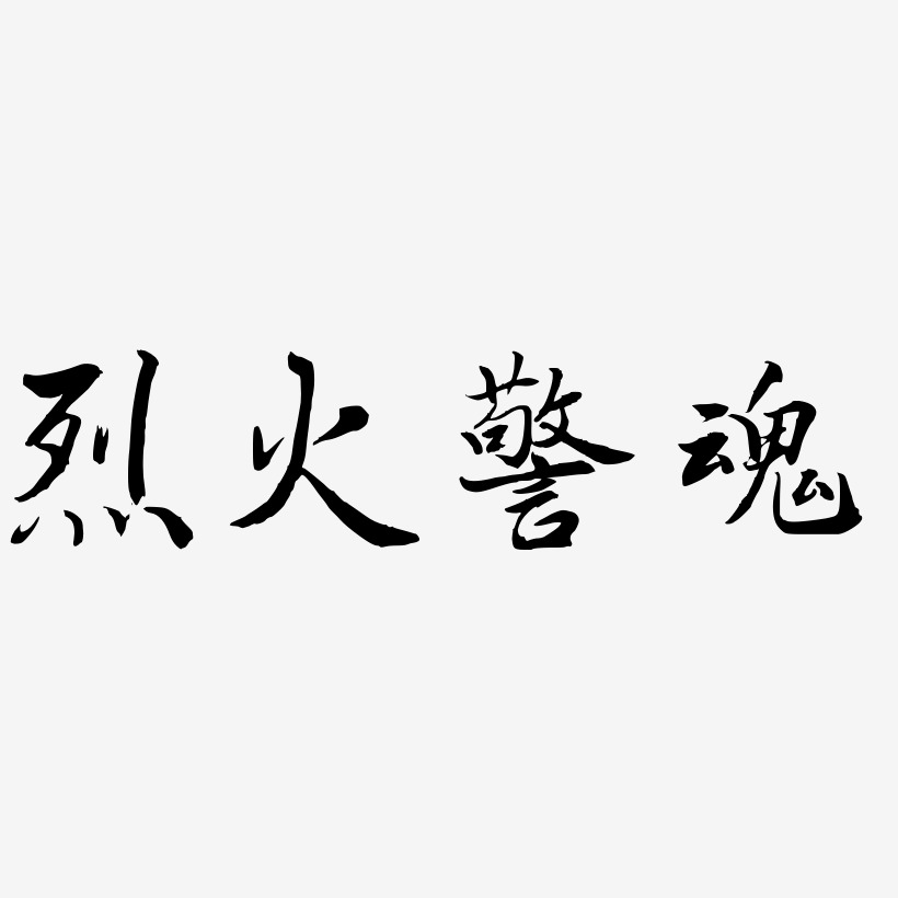 烈火警魂-乾坤手书海报字体