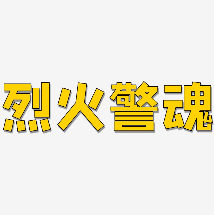 火警艺术字