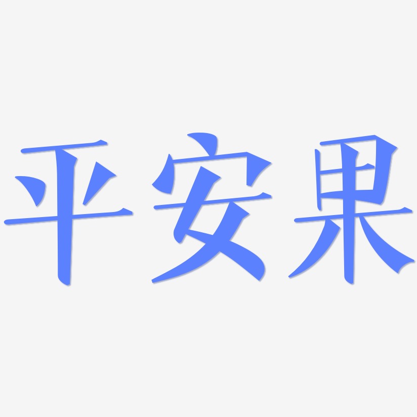 平安果-文宋体个性字体