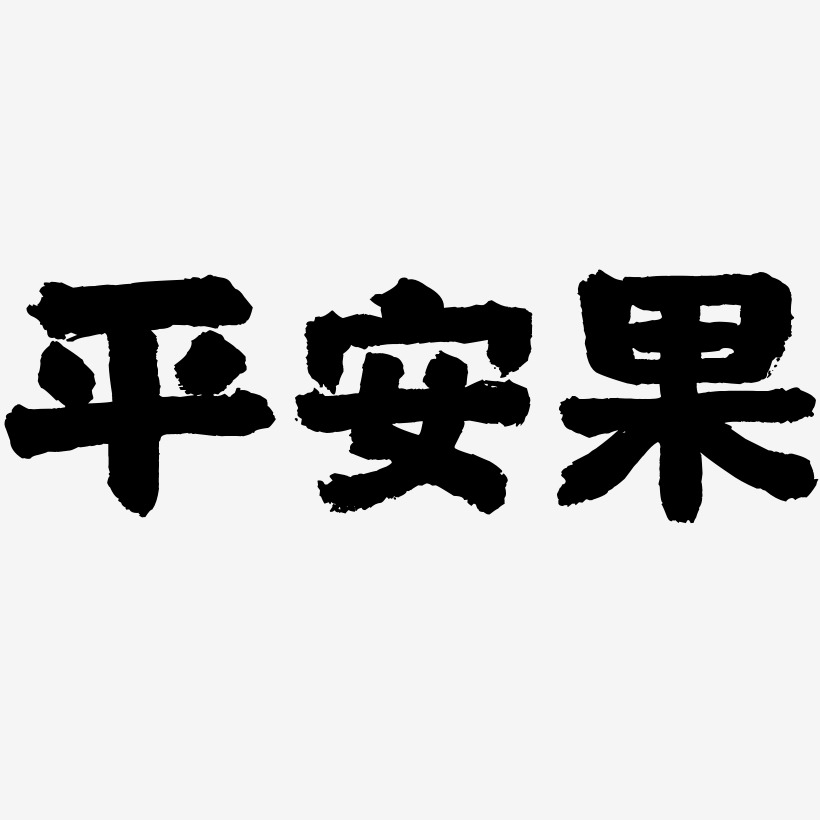 平安果國潮手書藝術字體