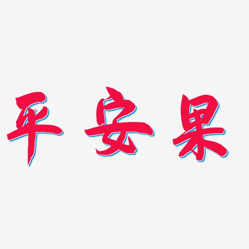 平安果图片大全带字图片