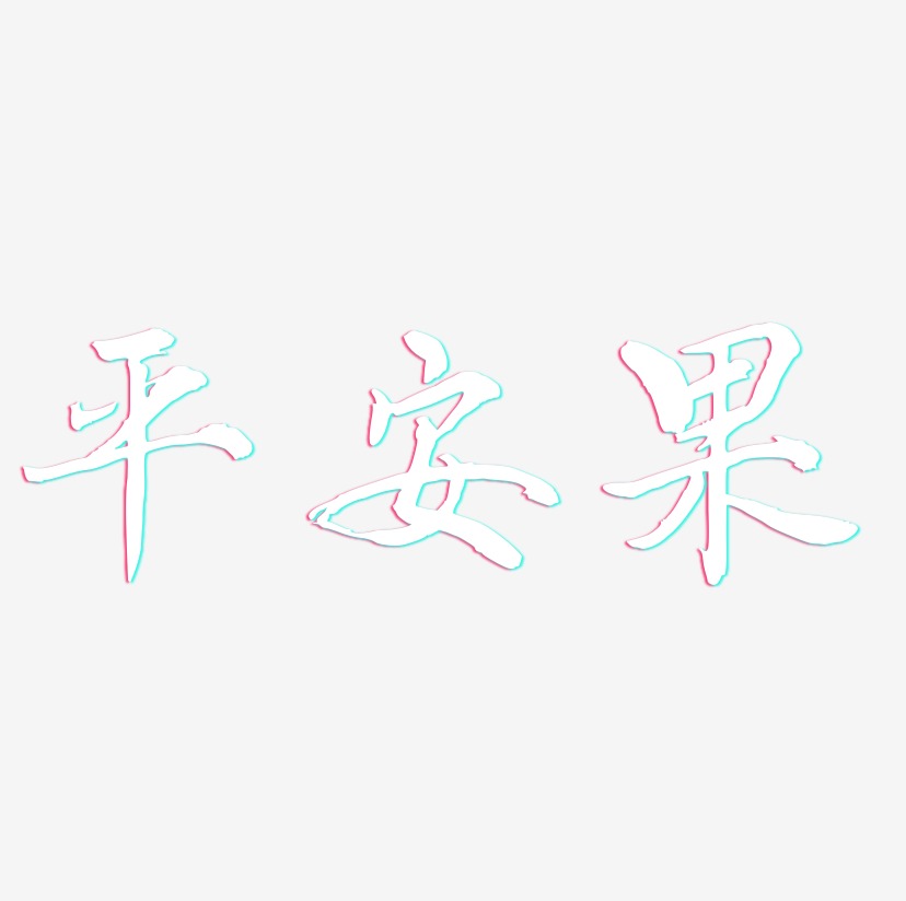 平安果-乾坤手书艺术字体设计