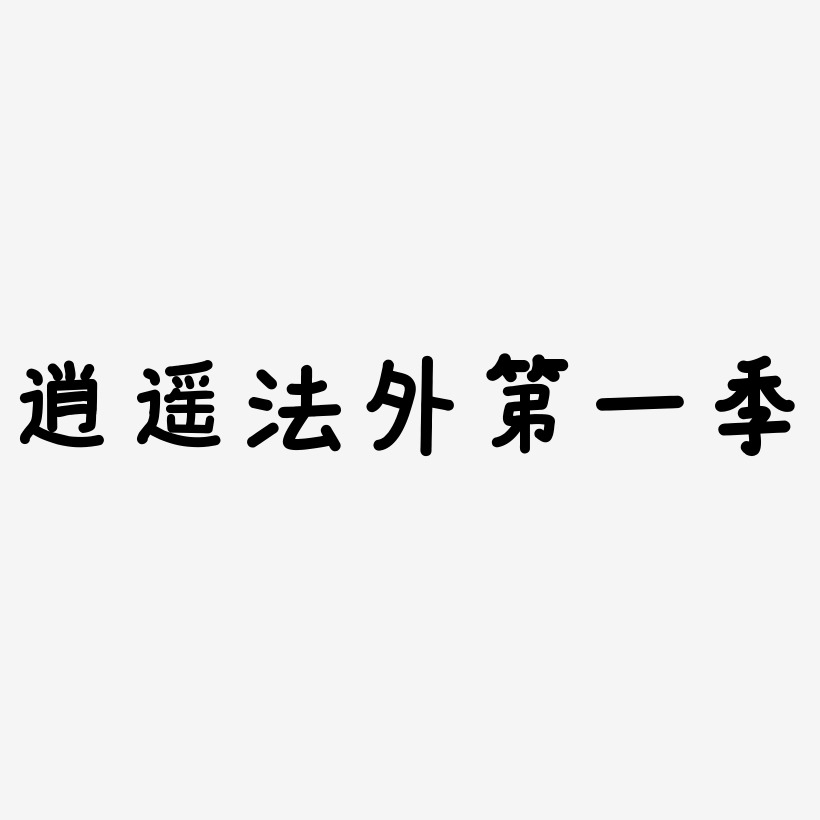 逍遥法外第一季-温暖童稚体装饰艺术字