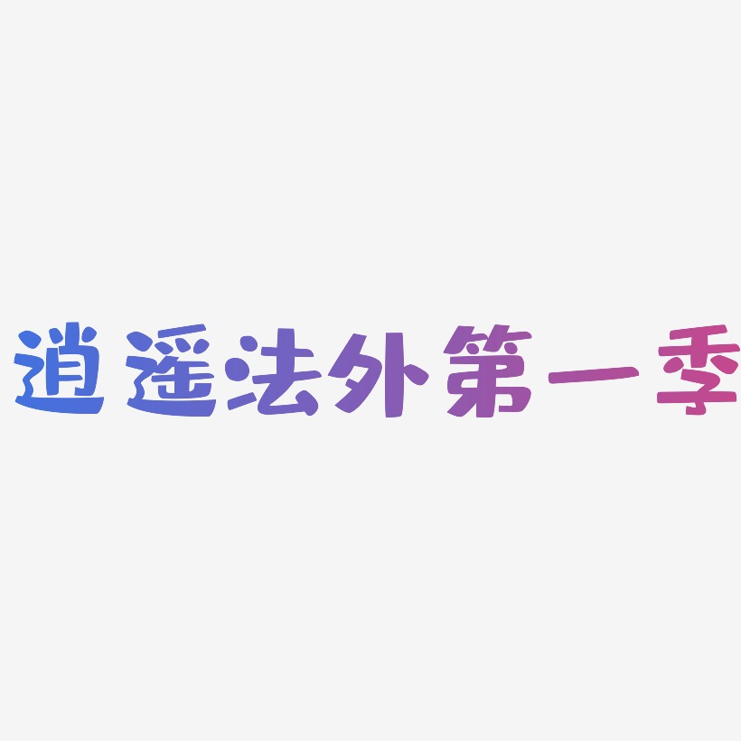 逍遥法外第一季-布丁体中文字体