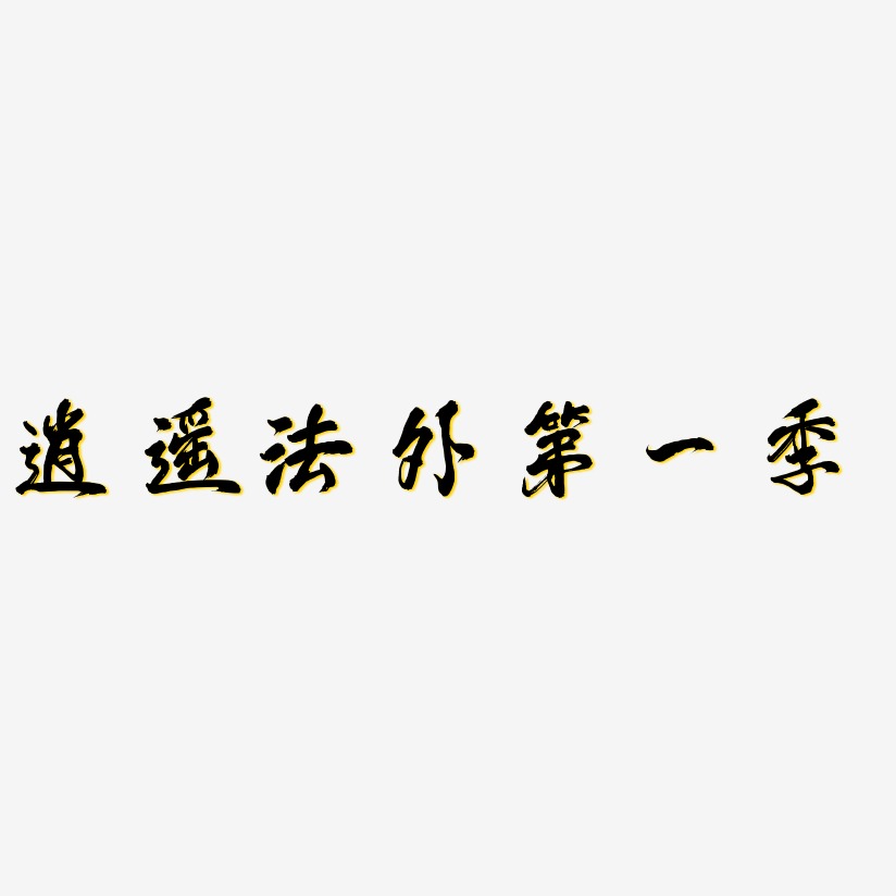 逍遥法外第一季凤鸣手书艺术字签名-逍遥法外第一季凤鸣手书艺术字