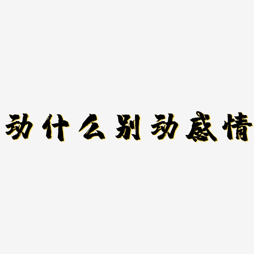 动什么别动感情艺术字
