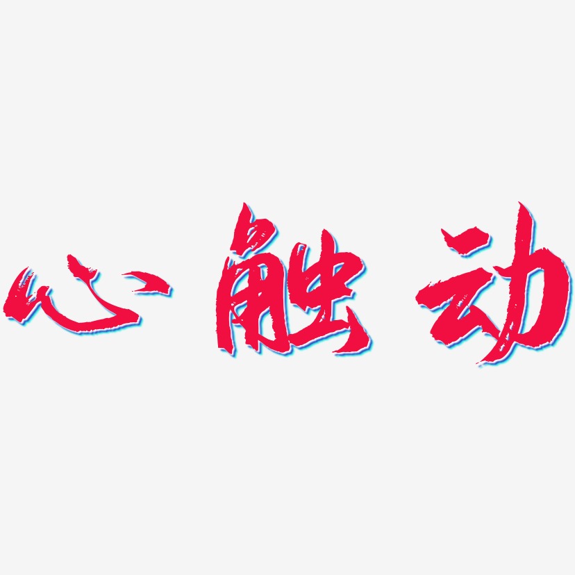 心触动艺术字