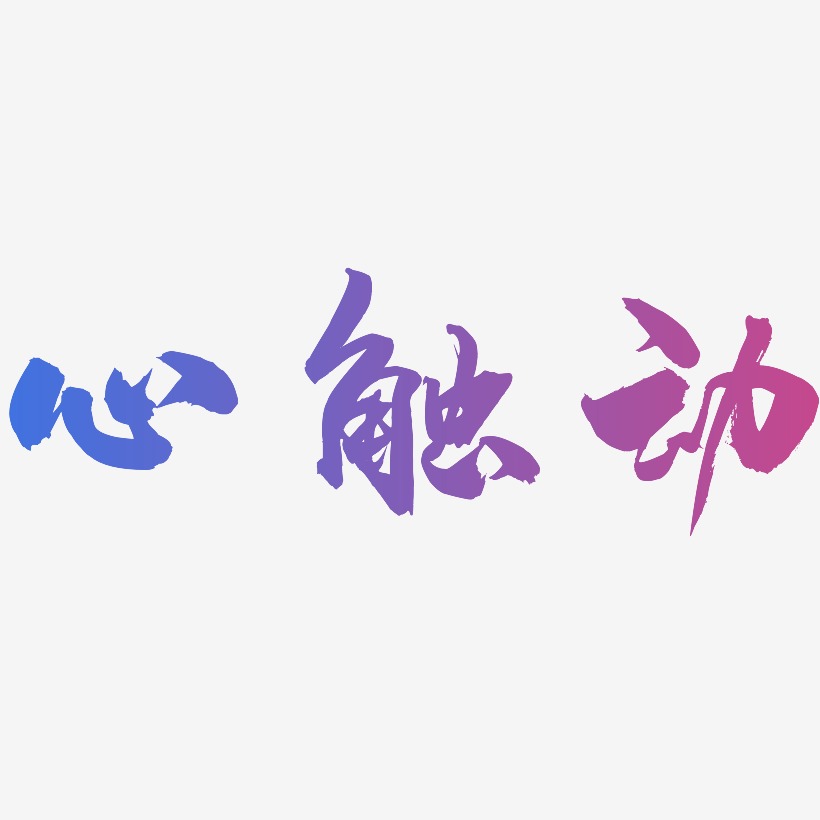 心触动艺术字