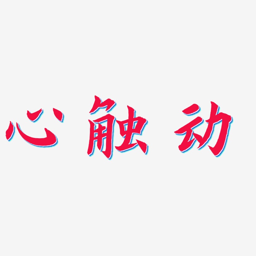 心觸動驚鴻手書藝術字簽名-心觸動驚鴻手書藝術字簽名圖片下載-字魂網