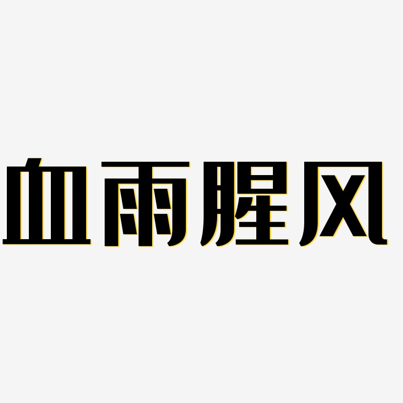 血雨腥风-经典雅黑字体