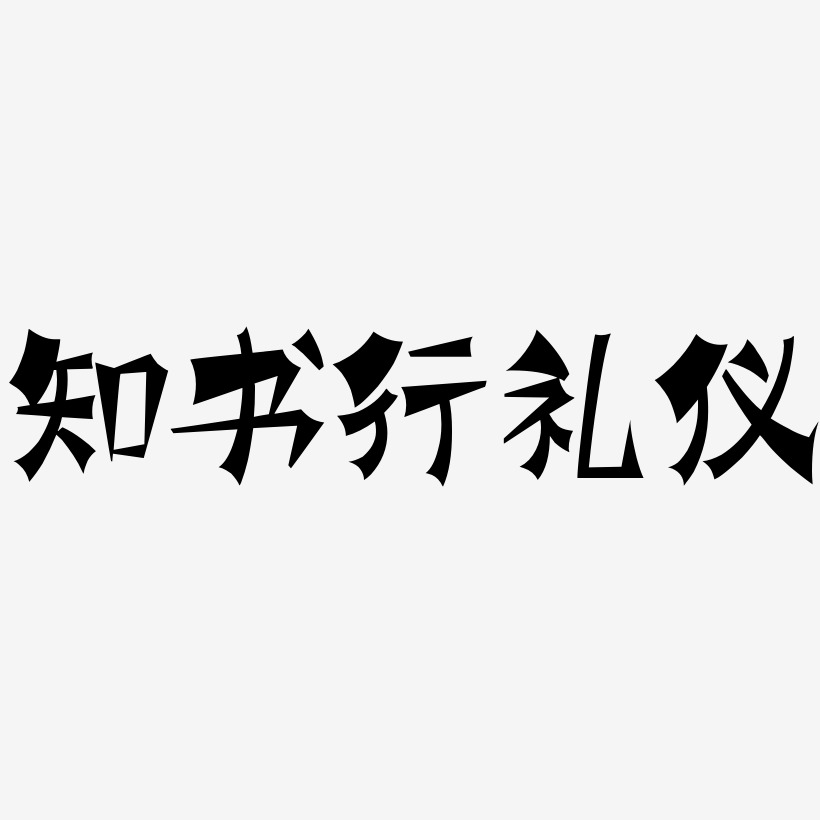 知书行礼仪-涂鸦体艺术字体设计