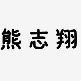 熊志翔-温暖童稚体中文字体