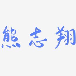 熊志翔-行云飞白体文字设计