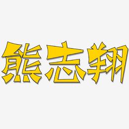 熊志翔-涂鸦体文字素材