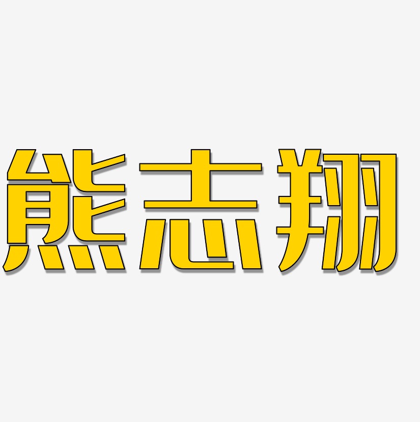 熊志翔-经典雅黑文字设计