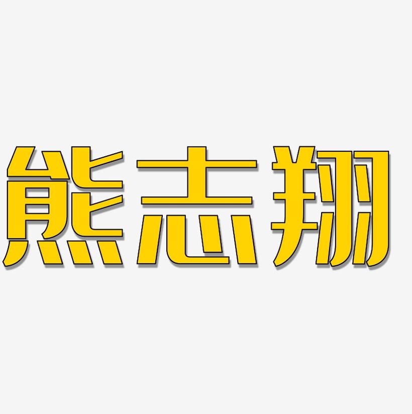 熊志翔-经典雅黑文字设计
