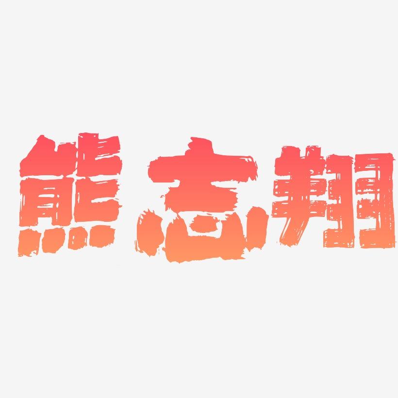 熊志翔-半天云魅黑手书文字设计