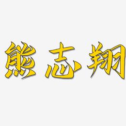 熊志翔-云霄体艺术字体