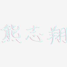 熊志翔-瘦金体艺术字体
