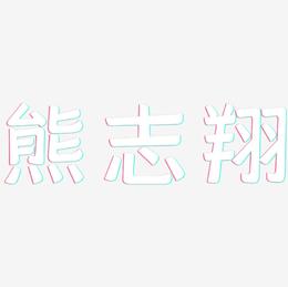 熊志翔-灵悦黑体创意字体设计