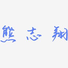 熊志翔-云溪锦书中文字体