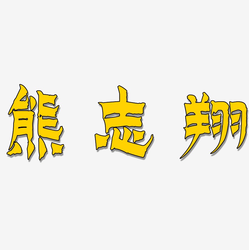 熊志翔-漆书海报文字