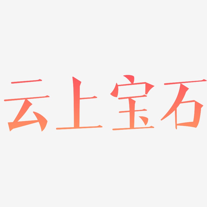 云上宝石-文宋体文案设计