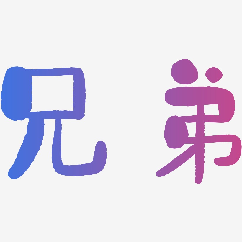 辣兄辣妹-漆书艺术字兄弟-惊鸿手书字体兄弟-云霄体字体下载兄弟-日记
