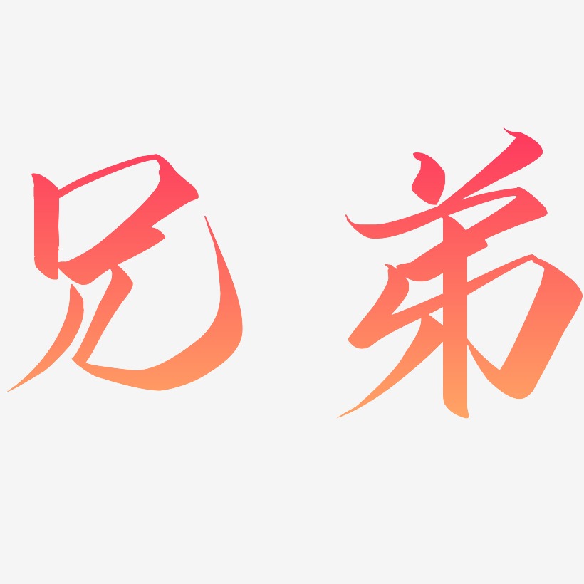 檳榔兄弟藝術字