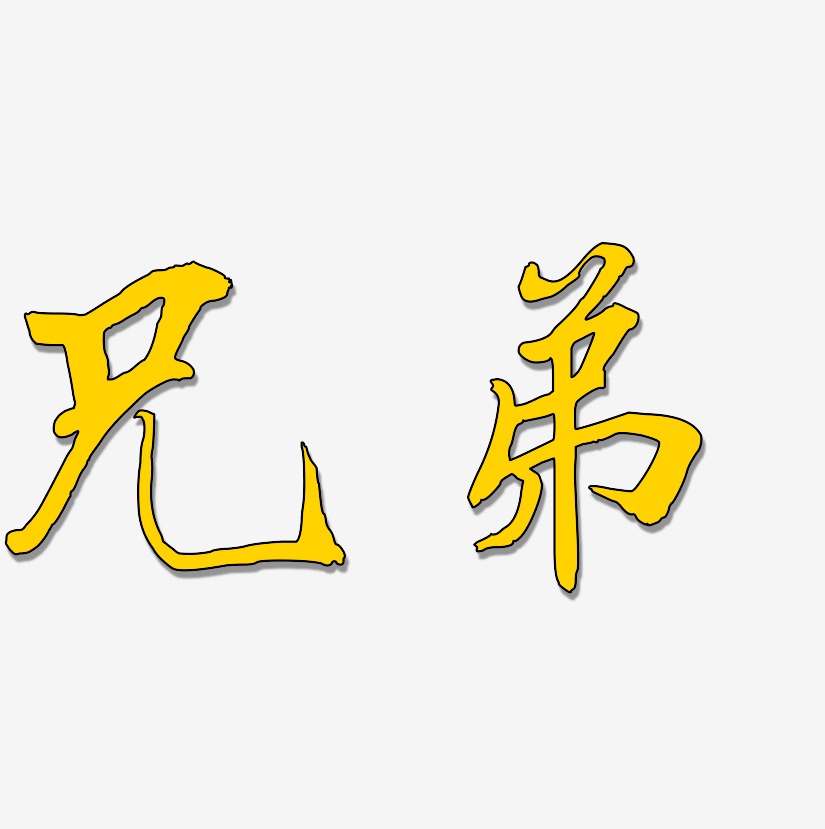 槟榔兄弟艺术字