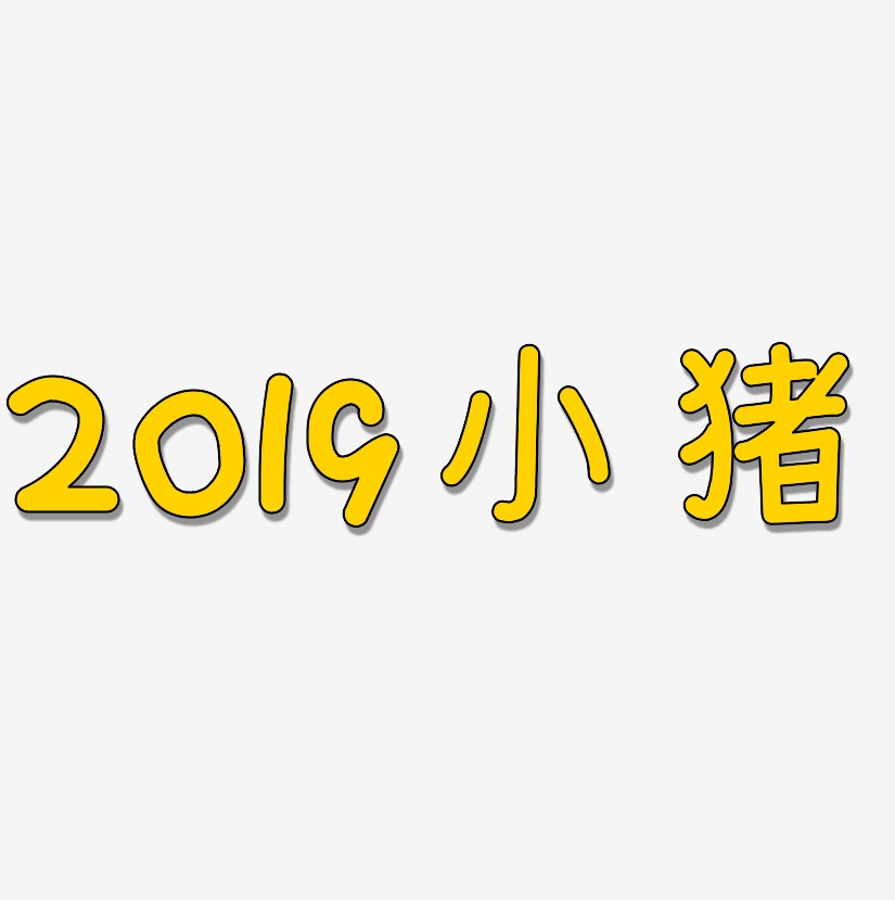 2019小猪-温暖童稚体原创字体