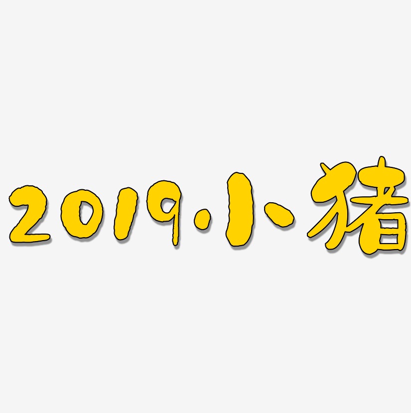 2019小猪-石头体装饰艺术字
