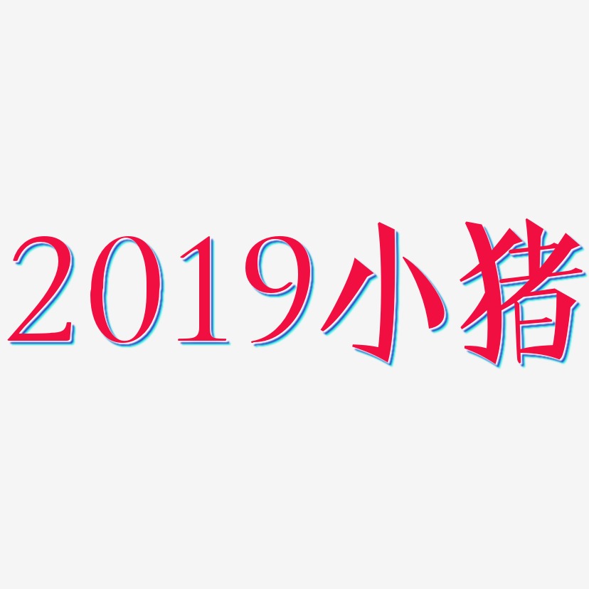 2019小猪-文宋体海报字体