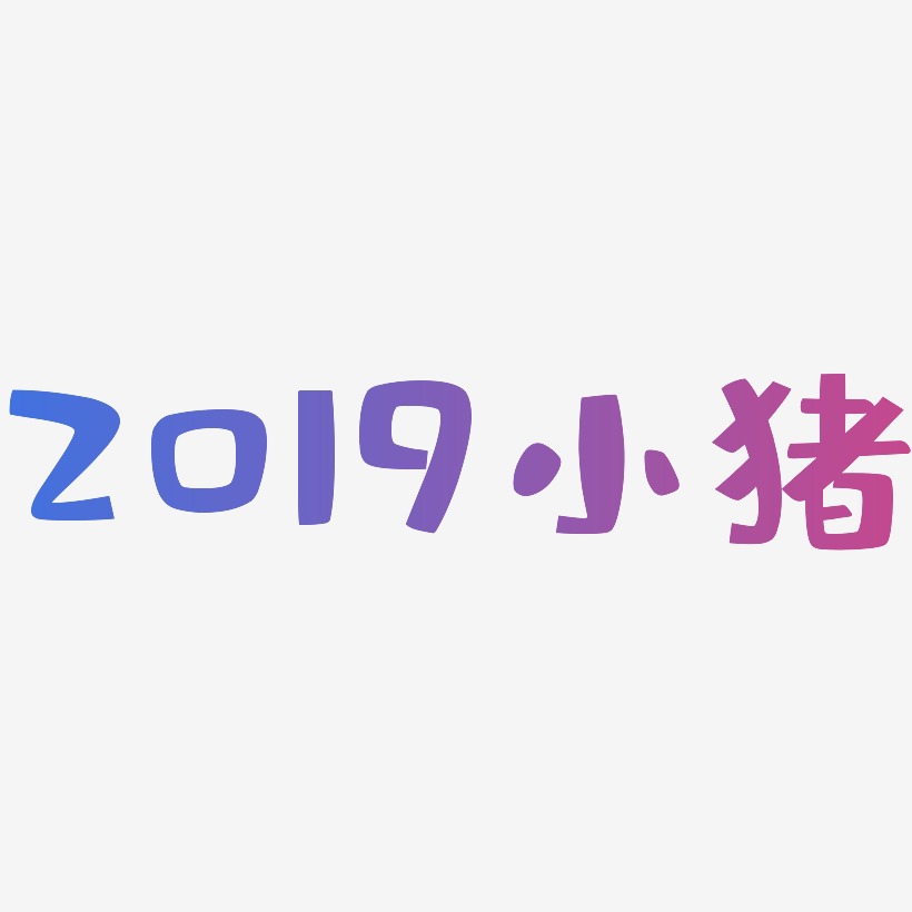 2019小猪-布丁体个性字体