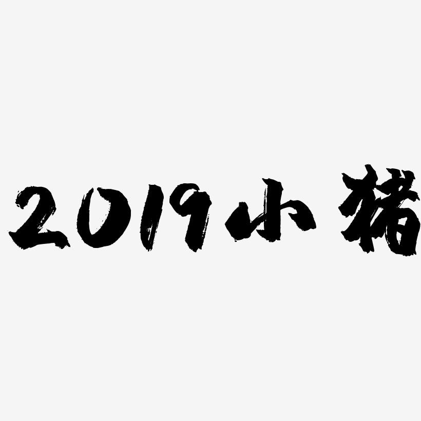 2019小猪-镇魂手书装饰艺术字