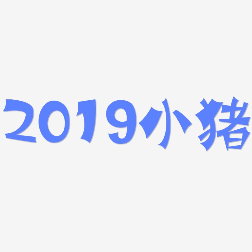 2019小猪-涂鸦体海报文字