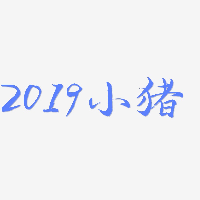 2019小猪-毓秀小楷体海报字体