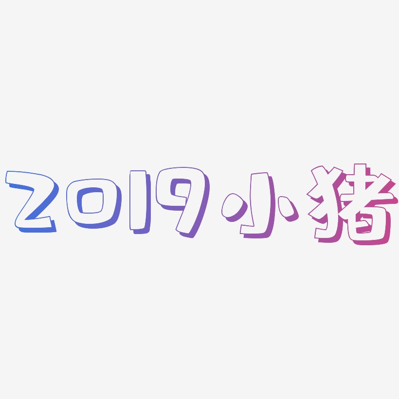 2019小猪-肥宅快乐体简约字体