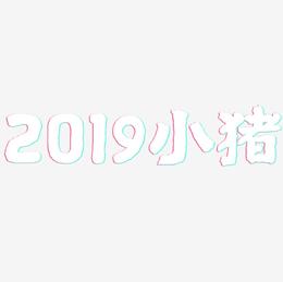 2019小猪-国潮手书免扣元素