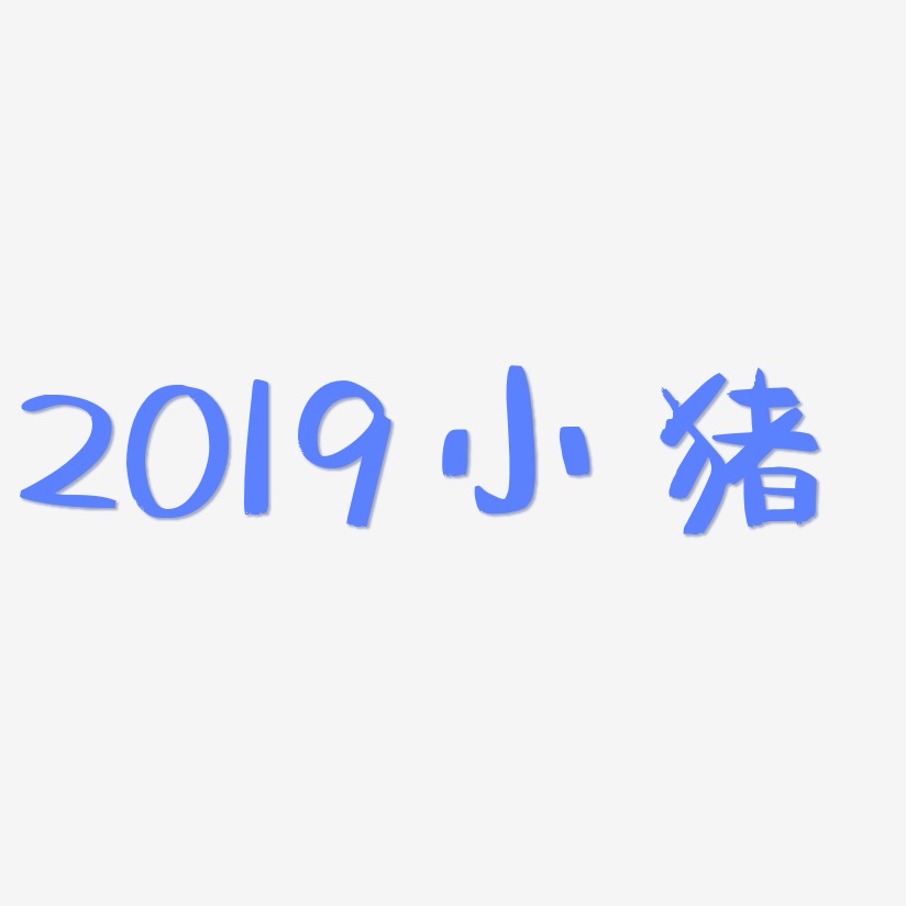 2019小猪-阿开漫画体免抠素材