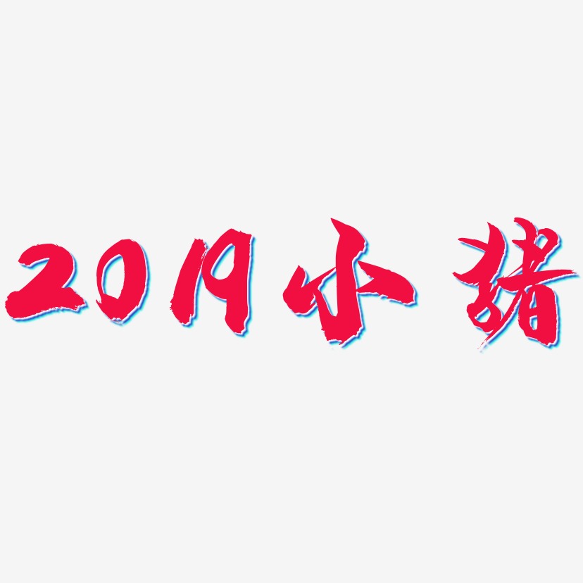 2019小猪-龙吟手书免费字体