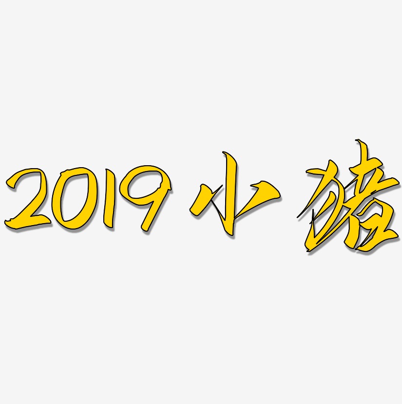 2019小猪-云霄体免抠素材