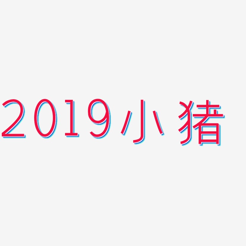 2019小猪-创中黑简约字体