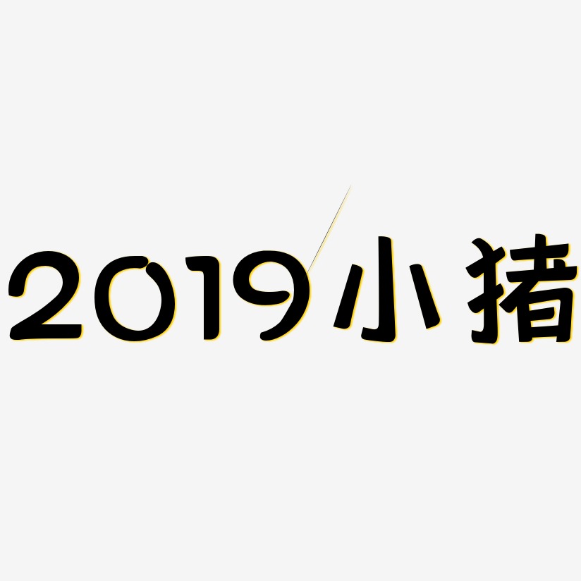 2019小猪-灵悦黑体文案横版