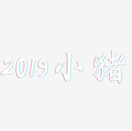 2019小猪-江南手书文字素材
