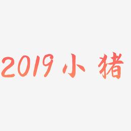 2019小猪-海棠手书装饰艺术字