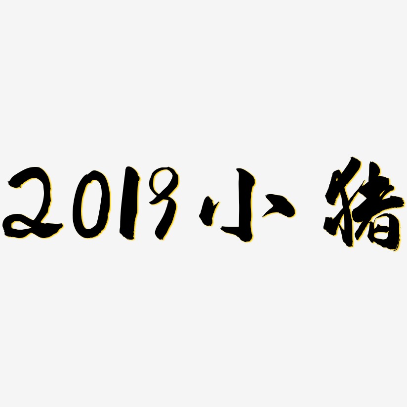 2019小猪-武林江湖体艺术字图片