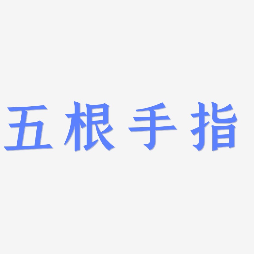 五根手指-手刻宋中文字体