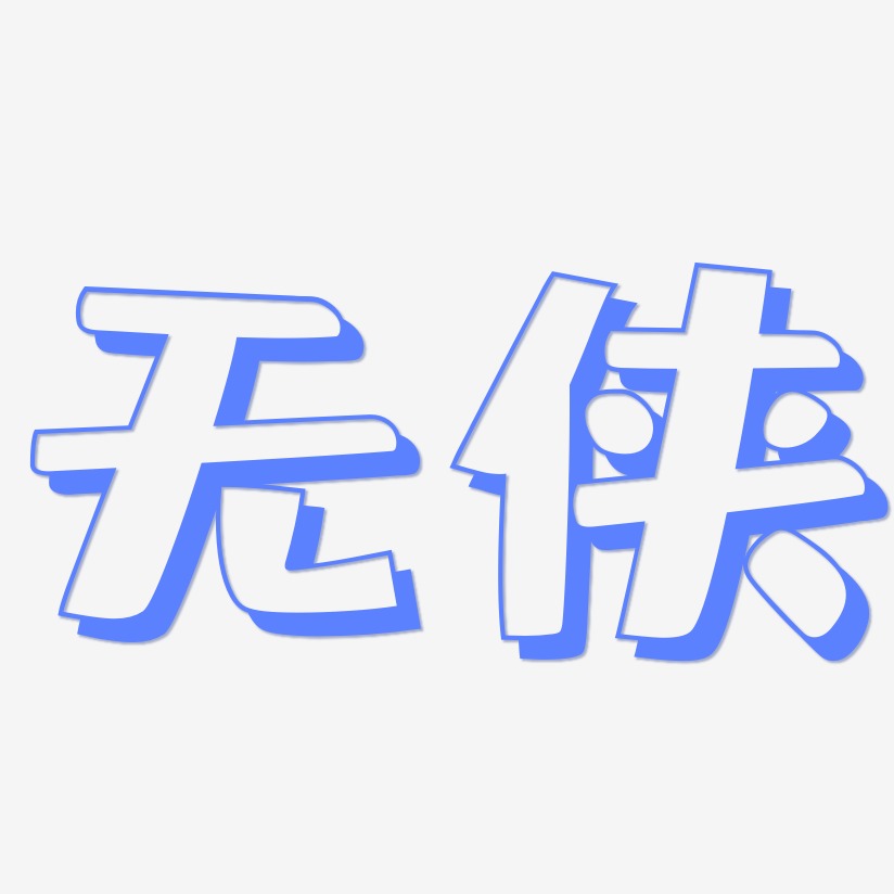 无侠-肥宅快乐体海报字体