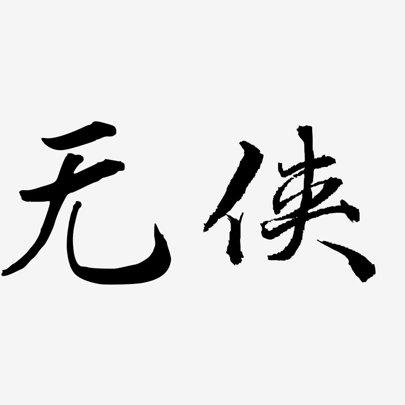 无侠-乾坤手书文案横版